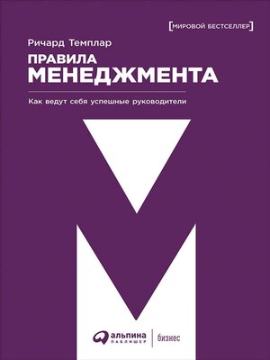 cover image of Правила менеджмента